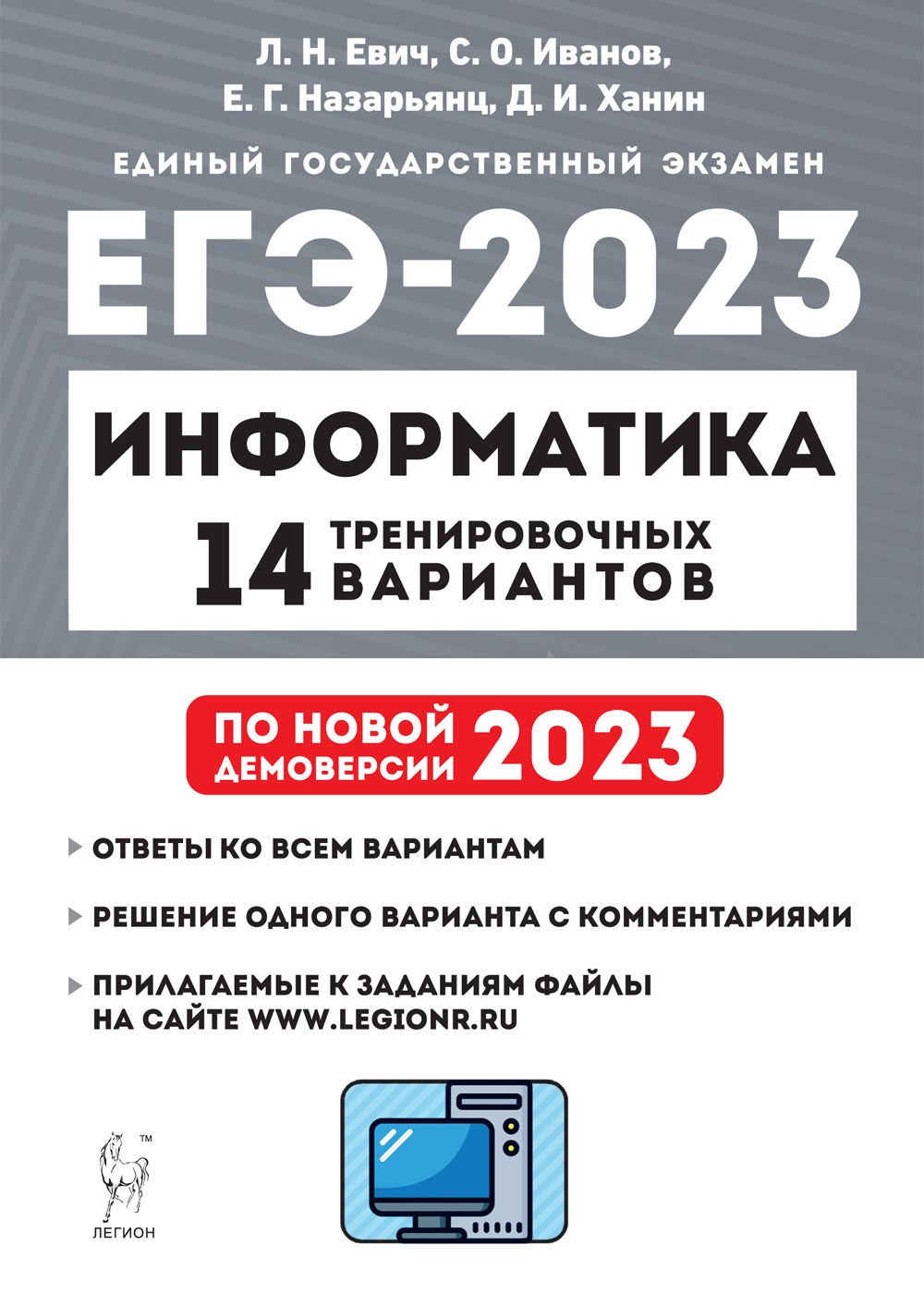 Электронное приложение. Информатика. Подготовка к ЕГЭ-2023. 14 тренировочных вариантов по демоверсии 2023 года
