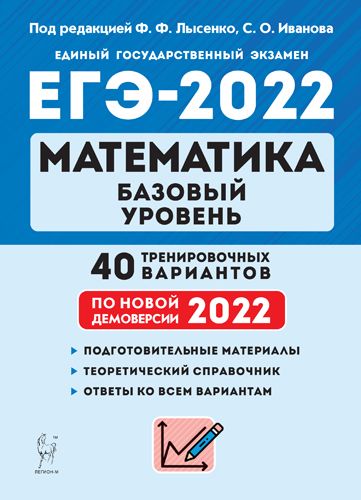 Математика. Подготовка к ЕГЭ-2022. Базовый уровень. 40 тренир. вариантов по демоверсии 2022 года