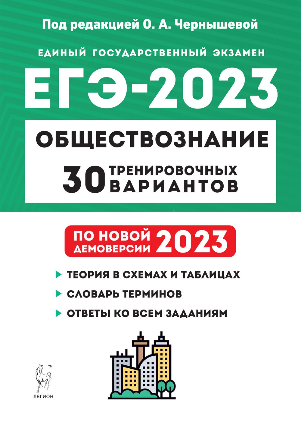 Обществознание. Подготовка к ЕГЭ-2023. 30 тренировочных вариантов по демоверсии 2023 года