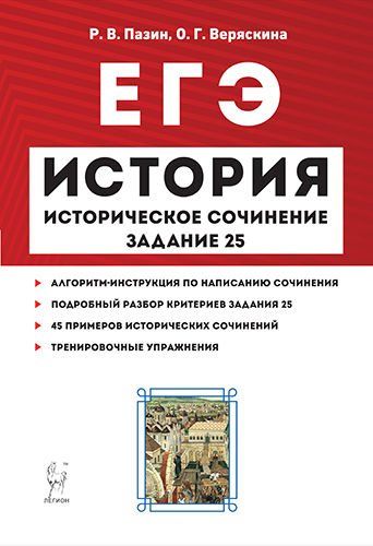 История. ЕГЭ. Историческое сочинение. Тетрадь-тренажер. 3-е изд.